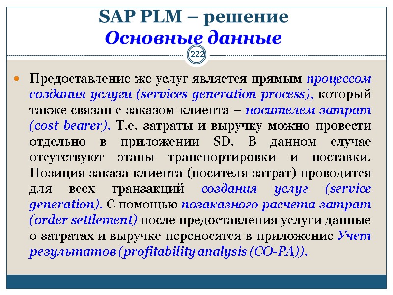 222 SAP PLM – решение  Основные данные  Предоставление же услуг является прямым